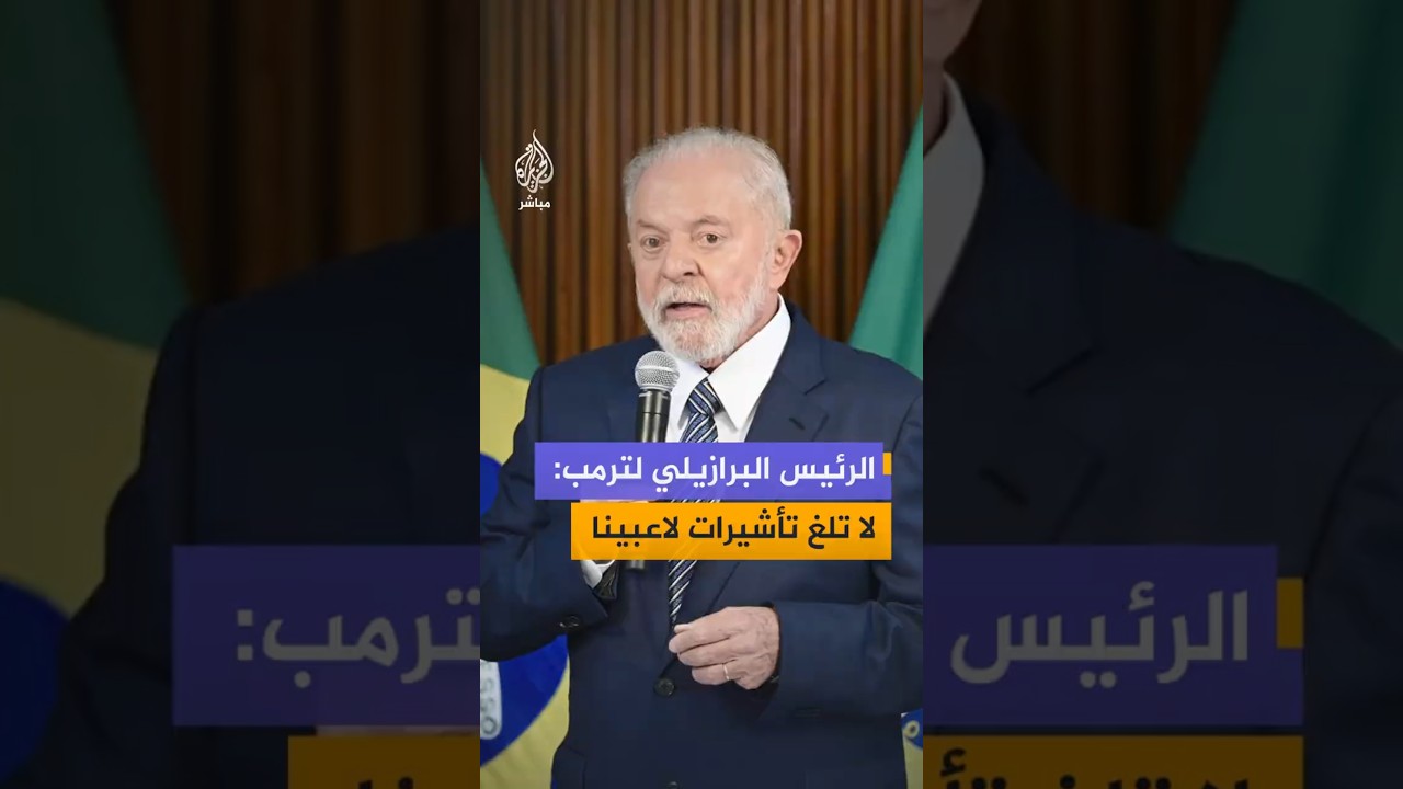 الرئيس البرازيلي: ترمب سألني عن المنتخب البرازيلي إذا كان جيدا فأجبته أننا قادمون للفوز بكأس العالم