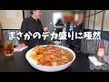 【大食いらすかる】6kgの予定が愛情盛りでまさかの量に!?超デカ盛りカレーと巨大うどん☆【群馬】