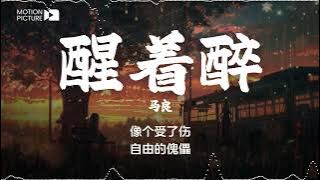 《醒着醉》 马良 | 抖音热门歌曲歌词 🍃 你别出现在我黎明的梦里，我怕我醒来就抱不到你 | Lyrics Video