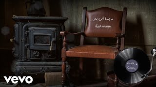 Magida El Roumi - Min Elna Ghayrak | ماجدة الرومي - مين النا غيرك