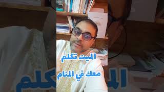 ميت تكلم معك في المنام تفسير حلم كلام الميت  تفسير الأحلام  ميت سمعها
