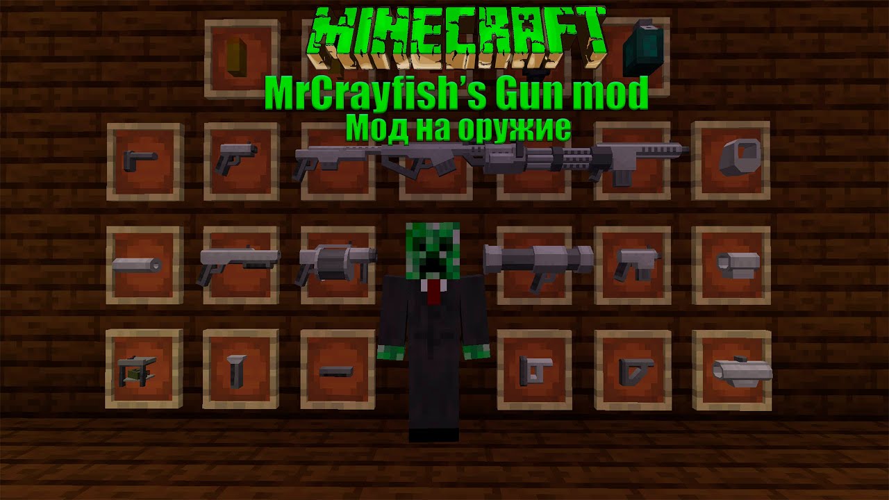 Майнкрафт mrcrayfish s gun mod