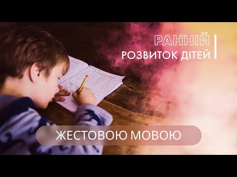 Ранній розвиток дітей  | Є проблема (жестовою мовою)