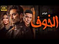 حصريا ولاول مرة فيلم الخوف بطولة عمرو سعد و سامي العدل وعلا غانم 2024 