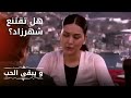 هل تقتنع شهرزاد مسلسل و يبقى الحب الحلقة 21 