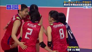 バレーボール ネーションズリーグ 2021　女子・日本✕韓国戦ハイライト