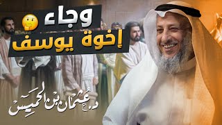 ✨📖 (وجاء إخوة يوسف) | تفسير عجيب يشرحه الشيخ د. عثمان الخميس 🌟