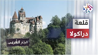 خفايا وأسرار قلعة دراكولا - ترانسلفانيا
