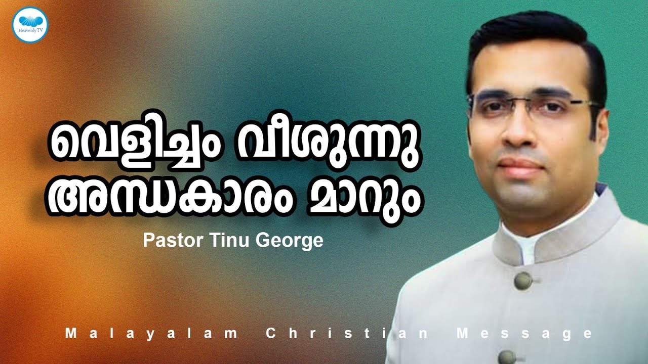 വെളിച്ചം വീശുന്നു അന്ധകാരം മാറും | Pastor Tinu George | Malayalam Christian Message