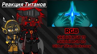 Реакция Титанов | RGB | Skibidi RGB 19 , 20 , Glider Titan Backstory .