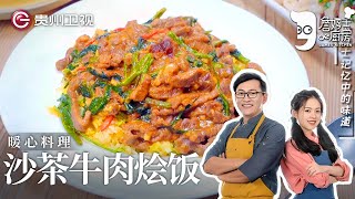 詹姆士还原记忆中的味道, 三十年的功力尽在这一碗『沙茶牛肉烩饭』, 简单好味, 让晶晶吃到停不下来【詹姆士的厨房】