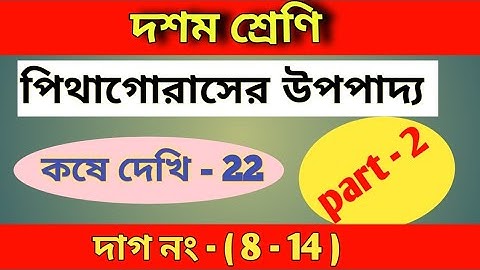 wbbse Class 10 math chapter 22 | পিথাগোরাসের উপপাদ্য | কষে দেখি -22 | Q.no (8- 14) | part 2
