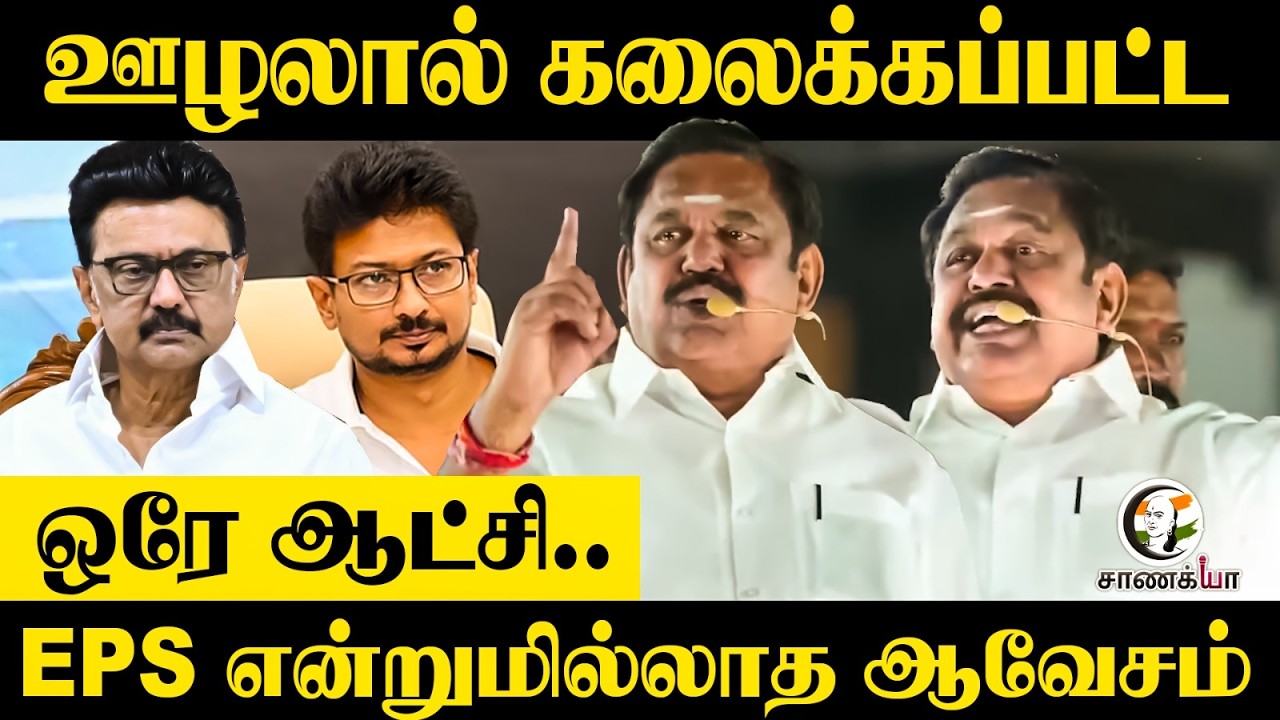 ⁣ஊழலால் கலைக்கப்பட்ட ஒரே ஆட்சி....| EPS என்றுமில்லாத ஆவேசம் | ADMK | NDA | BJP | DMK | Stalin