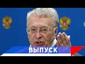 Жириновский: Чем сильнее государство, тем лучше жизнь людей!