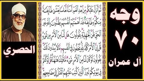 تلاوة الصفحة 70 - سورة آل عمران - بصوت الحصري - ثم أنزل عليكم من بعد الغم أمنة نعاسا يغشى طائفة منكم