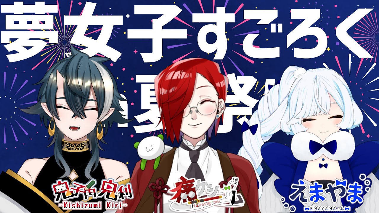 お互いの推しで殴り合え 夢女子すごろくin夏祭り Vtuberコラボ Youtube