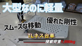 大型でありながら軽量で剛性に優れたネスティング台車【トラック用品 Pa-man】