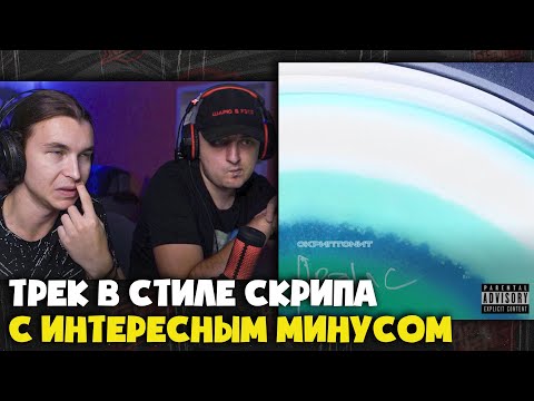 CКРИПТОНИТ – Аванс | Реакция и разбор от RapNews