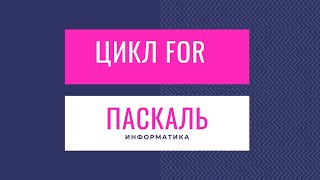 Цикл for | Программирование на Паскале | информатика