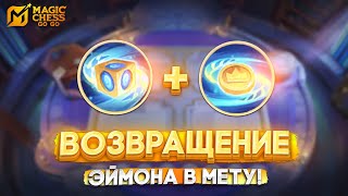 видео: ВОЗВРАЩЕНИЕ ЭЙМОНА В МЕТУ! MAGIC CHESS GO GO картинка: ВОЗВРАЩЕНИЕ ЭЙМОНА В МЕТУ! MAGIC CHESS GO GO