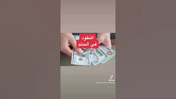 رؤية النقود و الأموال تدل علي الرزق و الخير و السفر لمن يراها في الحلم 
