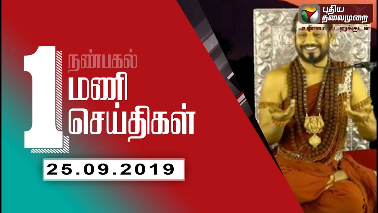 live tamil news 7 tv channels Puthiya Thalaimurai 1 PM News | Tamil News | Today News | Watch Tamil News | 25/09/2019