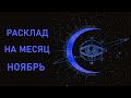 РАСКЛАД НА МЕСЯЦ НОЯБРЬ. Таро онлайн