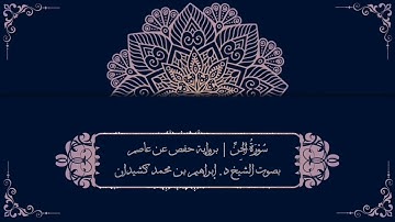 سورة الجن برواية حفص عن عاصم | بصوت الشيخ د. إبراهيم بن محمد كشيدان