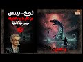 رواية رعب مسموعة وحش لوخ نيس من عالم ما وراء الطبيعة الحلقة رقم 3 