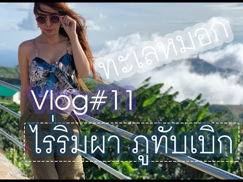 Vlog#11 ทริป ไร่ริมผา ภูทับเบิก & เขาค้อ | 3วัน2คืน | VLOG With Gopro 6 |