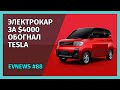 Бюджетный электрокар обогнал Tesla, Nikola объединяется с General Motors, критика Volkswagen ID.3