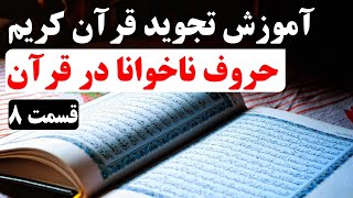 آموزش تجوید قرآن کریم (قسمت 8) | حروف ناخوانا در قرآن screenshot 4