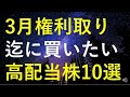 【厳選】3月権利取りまでに購入を検討している高配当株10選