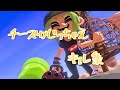 【スプラトゥーン3】チーズかじっちゃえ スピナーキル集