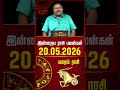 மகரம் | Today Rasipalan | இன்றைய ராசி பலன்கள் | 20.05.2026 | Today Horoscope | News Tamil 24x7