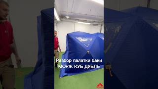 Сборка большой бани-палатки MORZH Cube Double #морж #camping #morzh #intent #cube #зимняярыбалка