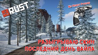 [RUST/РАСТ] РАЗЫГРЫВАЮ СКИН ПОСЛЕДНИЙ ДЕНЬ ВАЙПА