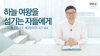 [성경해설] 예레미야 41-44 | 2024 바이블가이드 Bible Guide _이원석 목사