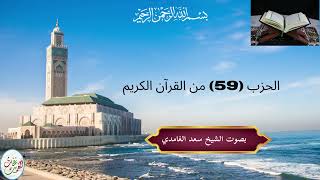 الحزب (59) للمراجعة و الحفظ | بصوت الشيخ سعد الغامدي