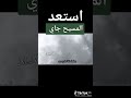 استعد المسيح جاي 