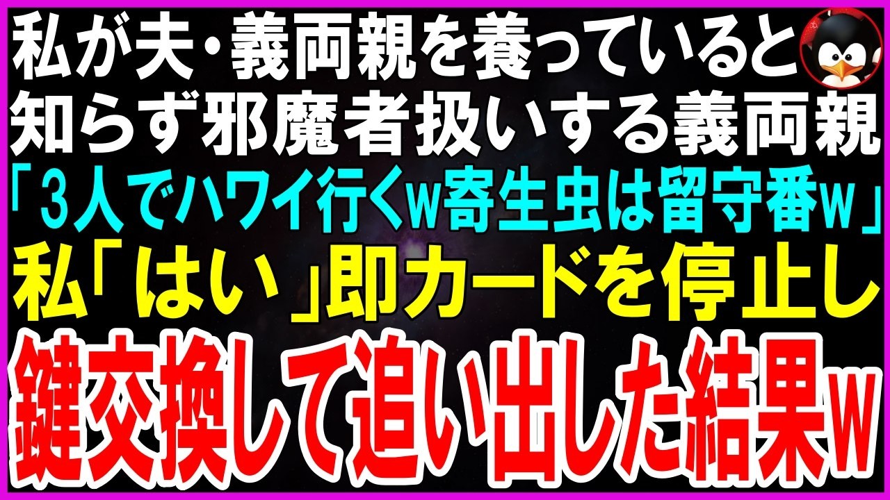 「この寄生虫妻が！小太郎のおかげで贅沢できるんだから感謝しなさい！」義母が私に怒鳴ったのは、夫がハワイ旅行をプレゼントすると言い出した日のこと。自称・有名漫画家の夫は、実は無職のニートで、家計はすべて年収2000万の私が支えてきた。それなのに彼は家族に嘘をつき、有名作家の名前を語ってSNSで女性を騙していた。3人がハワイに飛び立つ瞬間、私はそっとカードを止めた。鍵を交換し、家を他人に貸し出す...