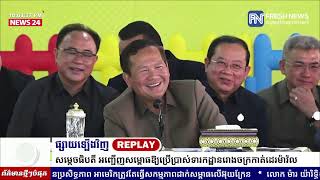 ម៉ោង០៩យប់នេះ! ទូរទស្សន៍ព័ត៌មាន Fresh News ផ្សាយឡើងវិញ៖ ប្រសាសន៍សម្តេចមហាបវរធិបតី ហ៊ុន ម៉ាណែត...