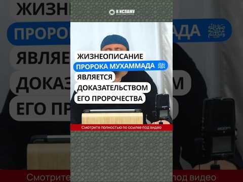 Жизнеописание Пророка Мухаммада ﷺ является доказательством его пророчества #Shorts Абу Яхья Крымский
