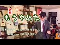 【もうやめた】新曲!小田純平さん♪2022.4.発売(歌詞表示cover:花水木浩平)