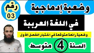 وضعية إدماجية متوقعة في اختبار الفصل الأول في اللغة العربية للسنة الرابعة متوسط نموذج رقم 03
