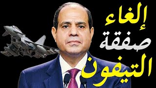 الكشف عن اسرار الغاء الجيش المصري صفقة المقاتلات التايفون الايطالية و مفاجاة في عقد صفقات الفرقاطات
