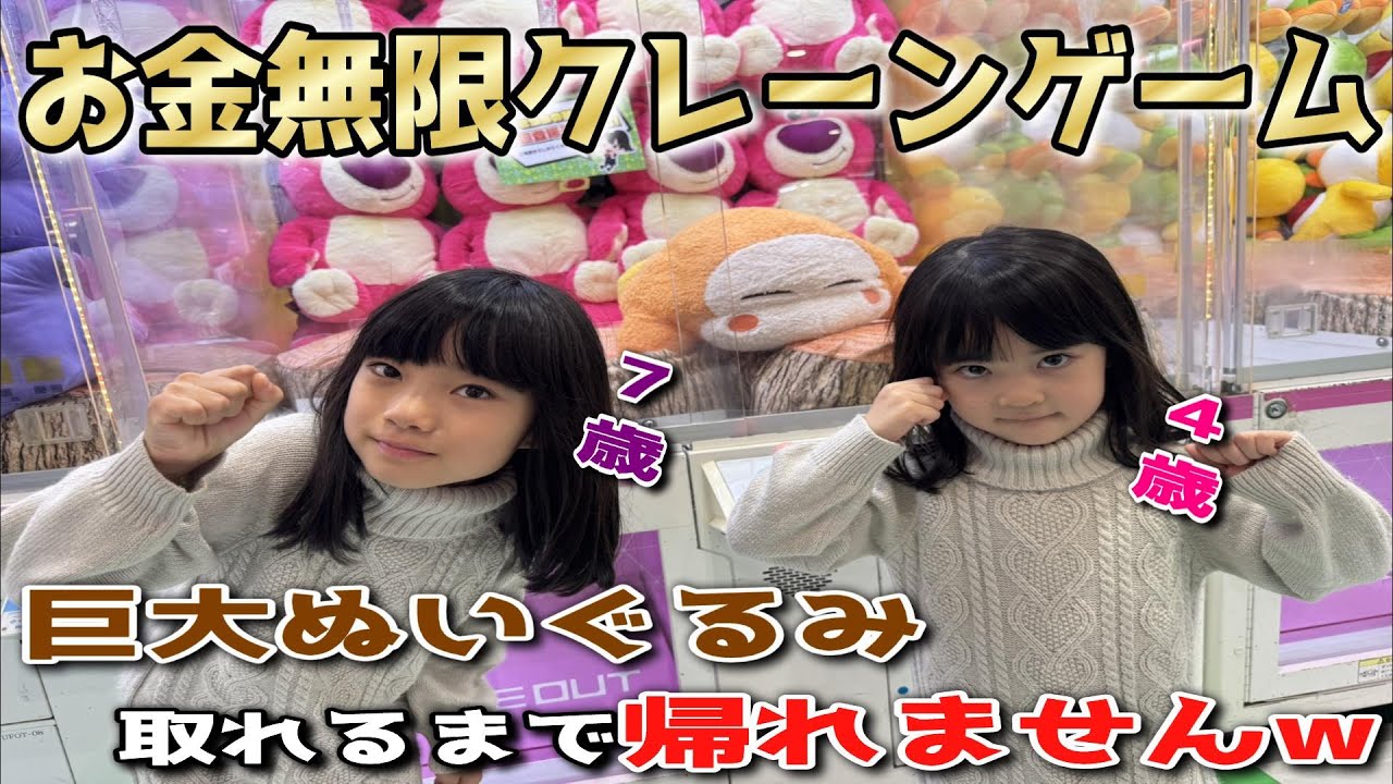 【お金無限クレーンゲーム!!】巨大ぬいぐるみを取るまで帰れませんw