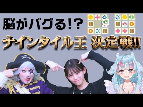 【ボードゲーム】脳トレでIQがバレる？宇宙海賊 × 地球のアイドル × 宇宙人VTuberでナインタイル王決定戦！！