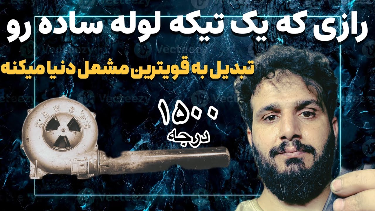 آموزش ساخت قویترین مشعل کوره گازی فقط با یک واشر به دمای ۱۵۰۰ برس