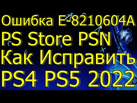 ОШИБКА E-8210604A PSN PS STORE PS4 PS5 КАК ИСПРАВИТЬ 2022